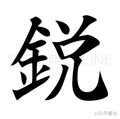 鋭の楷書体