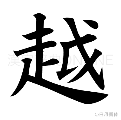 越の楷書体