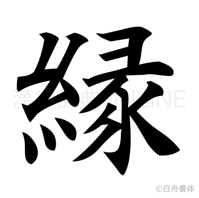 縁の楷書体