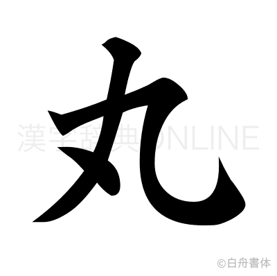 丸の楷書体