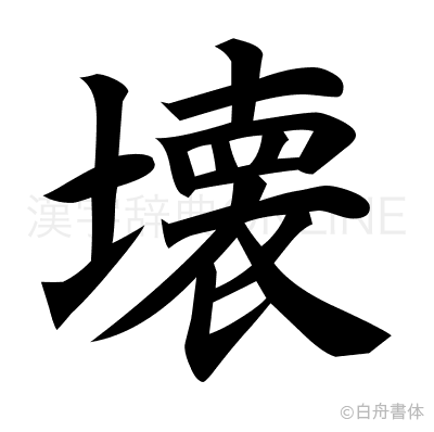 壊の楷書体