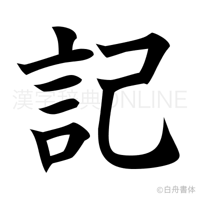 記の楷書体
