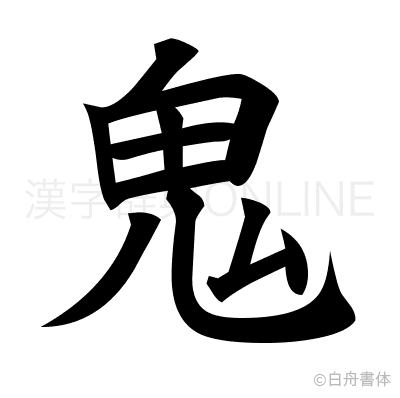 鬼の楷書体