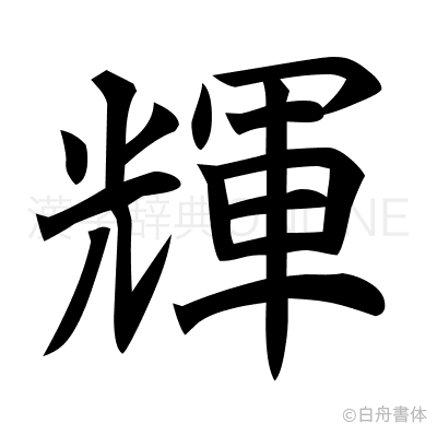 輝の楷書体