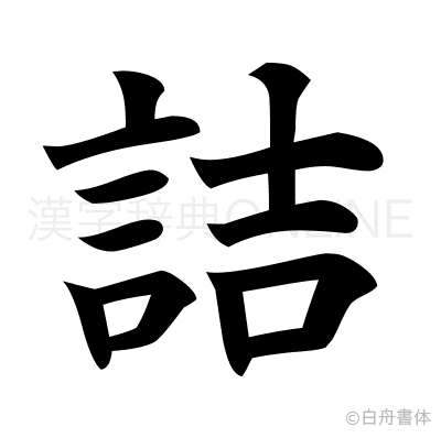 詰の楷書体