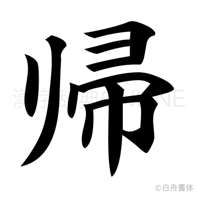 帰の楷書体