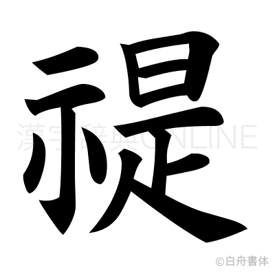 禔の楷書体