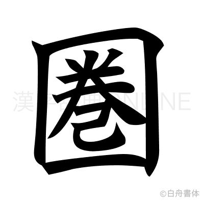 圏の楷書体