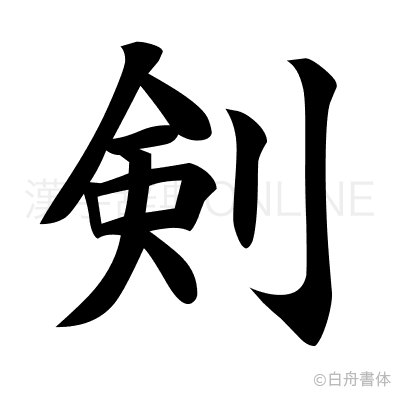 剣の楷書体