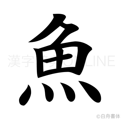 魚の楷書体
