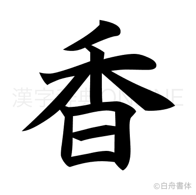 香の楷書体