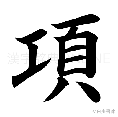 項の楷書体