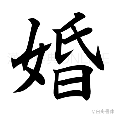婚の楷書体