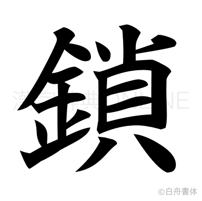 鎖の楷書体