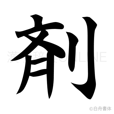 剤の楷書体