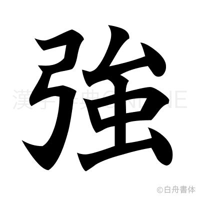 強の楷書体