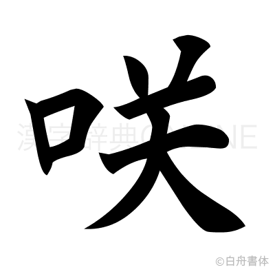 咲の楷書体