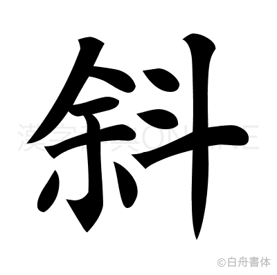 斜の楷書体