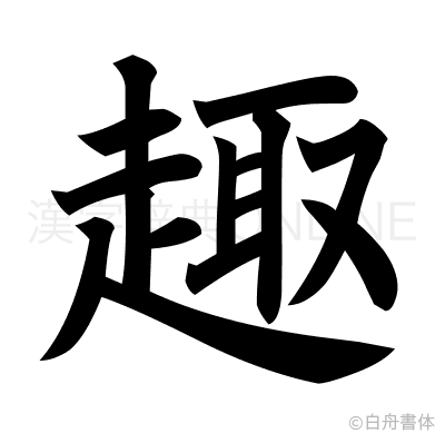 趣の楷書体
