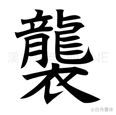 襲の楷書体