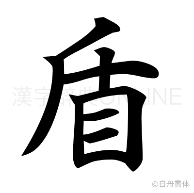 盾の楷書体