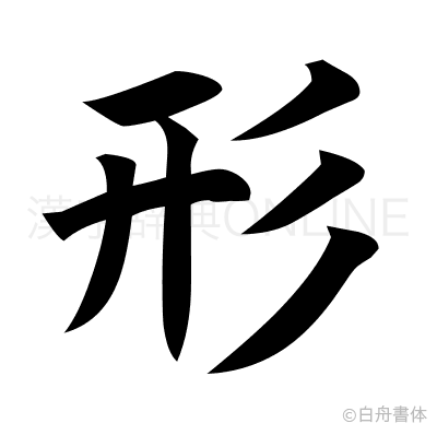 形の楷書体