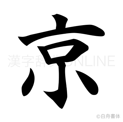 京の楷書体