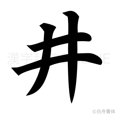 井の楷書体