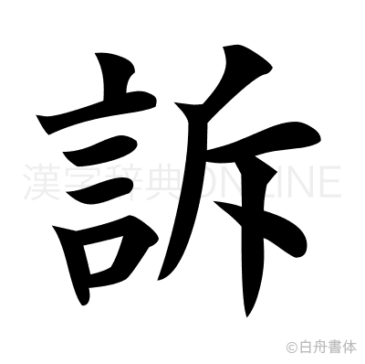 訴の楷書体