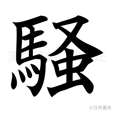 騒の楷書体