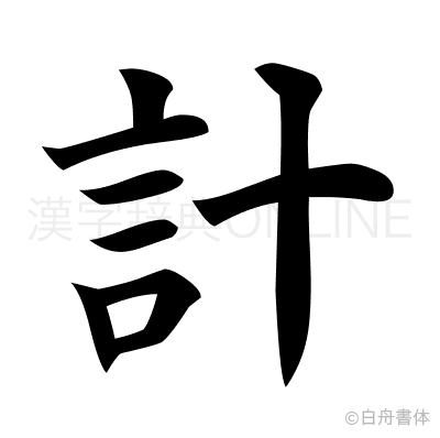 計の楷書体