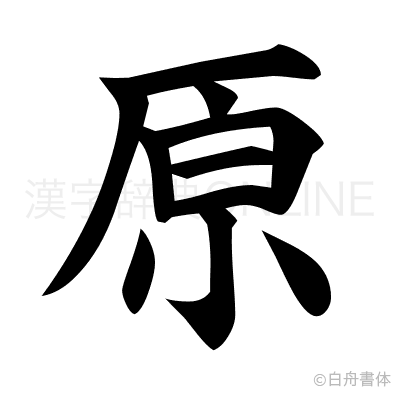 原の楷書体