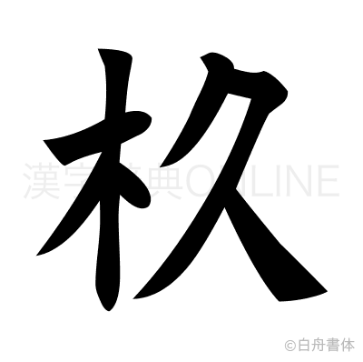 杦の楷書体