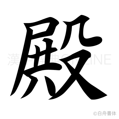 殿の楷書体