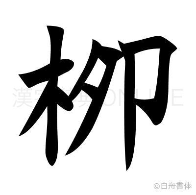 栁の楷書体
