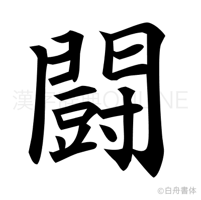 闘の楷書体