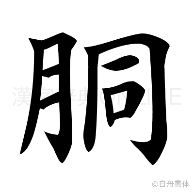 胴の楷書体