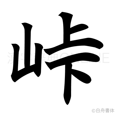 峠の楷書体