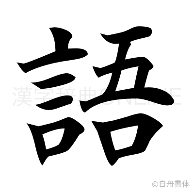 語の楷書体