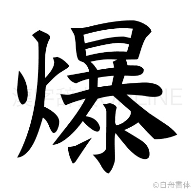 爆の楷書体