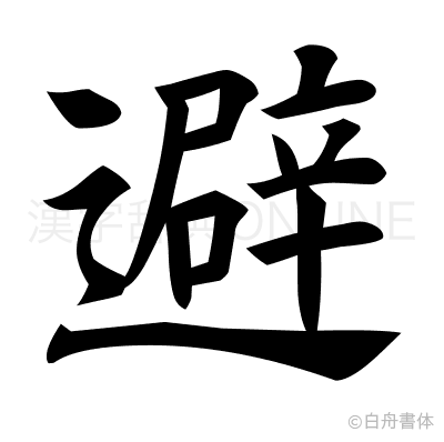 避の楷書体