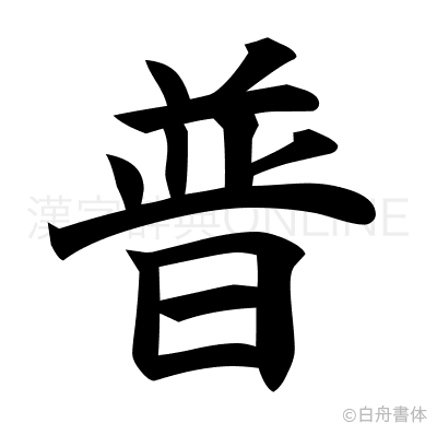 普の楷書体