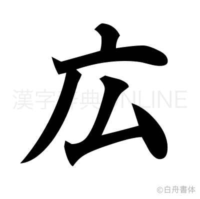 広の楷書体