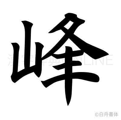 峰の楷書体