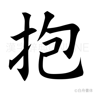 抱の楷書体