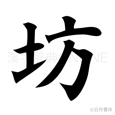 坊の楷書体