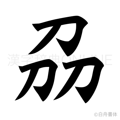 刕の楷書体