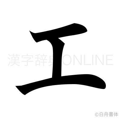 工の楷書体