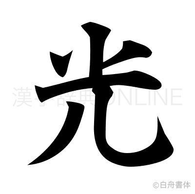 光の楷書体