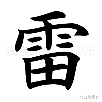 雷の楷書体